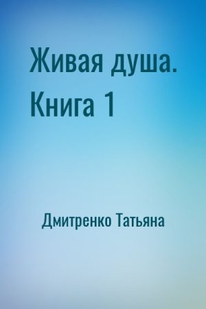 Живая душа. Книга 1 читать онлайн