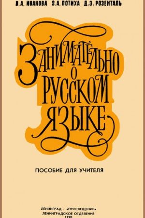 Занимательно о русском языке читать онлайн