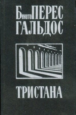 Тристана. Назарин. Милосердие читать онлайн