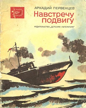 Сборник "Навстречу подвигу" читать онлайн