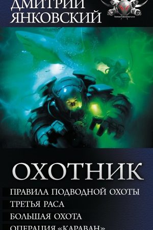 Охотник: Правила подводной охоты. Третья раса. Большая охота. Операция «Караван» читать онлайн