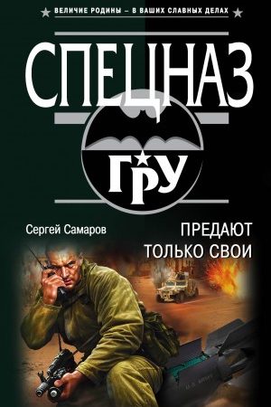 Предают только свои читать онлайн