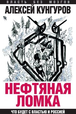 Нефтяная ломка. Что будет с властью и Россией читать онлайн