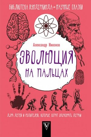 Эволюция на пальцах. Для детей и родителей