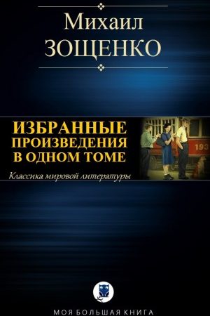 Избранные произведения в одном томе читать онлайн