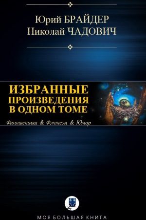 Избранные произведения в одном томе читать онлайн