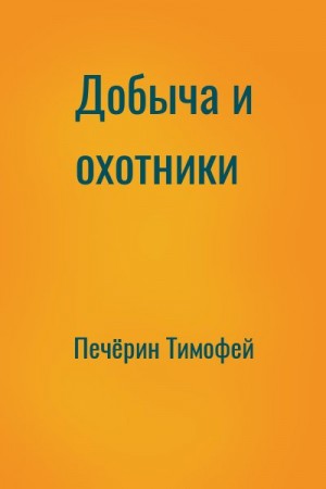 Добыча и охотники читать онлайн