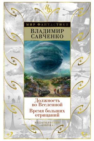 Должность во Вселенной. Время больших отрицаний (сборник) читать онлайн