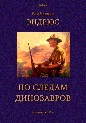 По следам динозавров читать онлайн