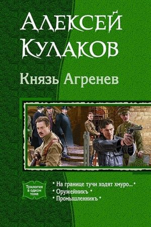 Цикл "Князь Агренев". читать онлайн