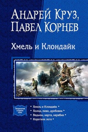 Хмель и Клондайк (сборник) читать онлайн