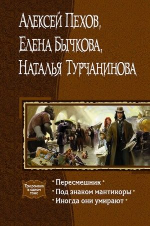 Пересмешник. Под знаком мантикоры. Иногда они умирают. читать онлайн