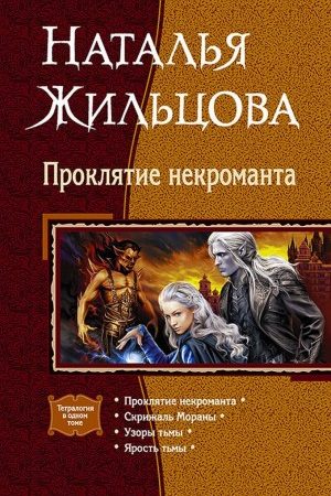 Цикл "Проклятие некроманта". Тетралогия. читать онлайн