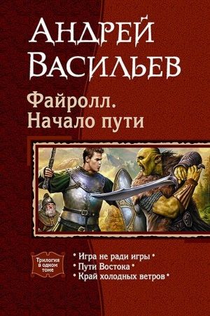 Файролл. Начало пути читать онлайн