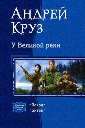 У Великой реки (Дилогия) читать онлайн