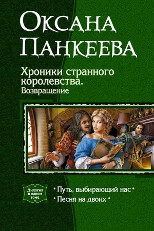 Хроники странного королевства. Возвращение. (Дилогия) читать онлайн