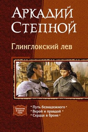 Глинглокский лев. (Трилогия) читать онлайн