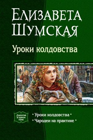 Уроки колдовства. (Дилогия) читать онлайн