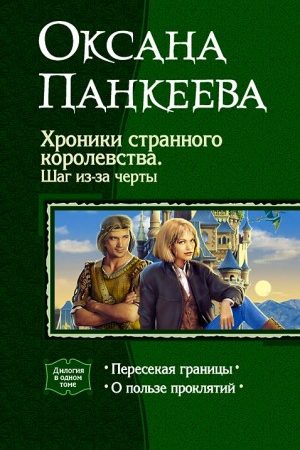 Хроники странного королевства. Шаг из-за черты. (Дилогия) читать онлайн