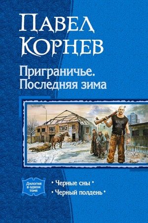 Приграничье. Последняя зима. (Дилогия) читать онлайн