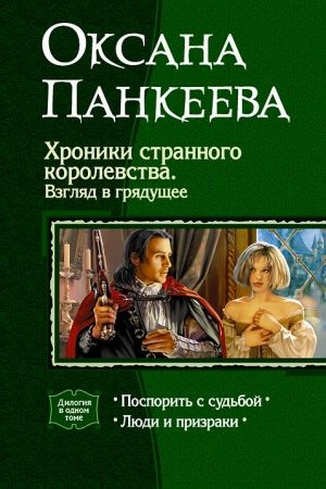 Хроники странного королевства. Взгляд в грядущее. (Дилогия) читать онлайн