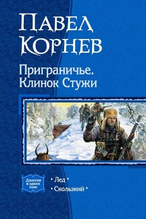 Приграничье. Клинок Стужи. (Дилогия) читать онлайн