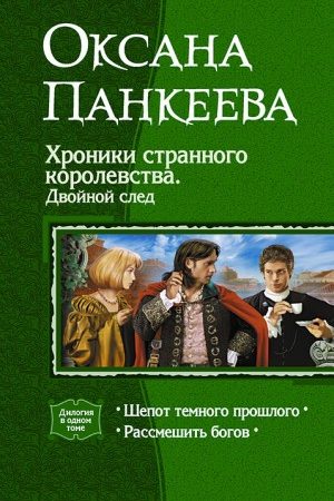 Хроники странного королевства. Двойной след. (Дилогия) читать онлайн