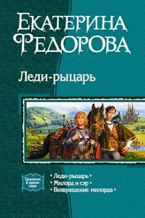 Леди-рыцарь. (Трилогия) читать онлайн