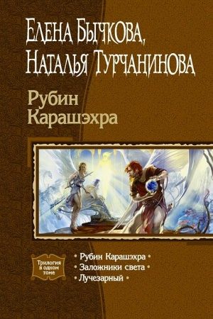 Рубин Карашэхра. (Трилогия) читать онлайн