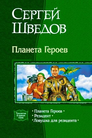 Планета героев. (Трилогия) читать онлайн