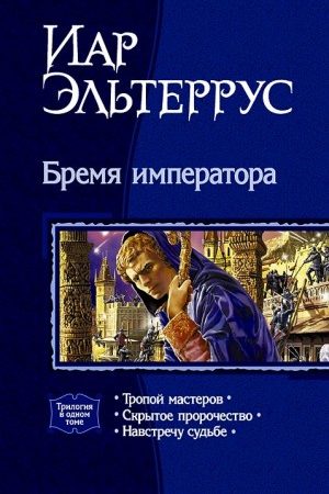 Бремя императора. (Трилогия. ч. 1-3) читать онлайн