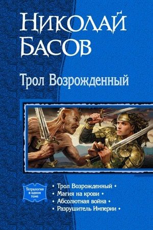 Трол Возрожденный. (Тетралогия) читать онлайн