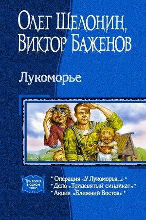 Лукоморье. (Трилогия) читать онлайн