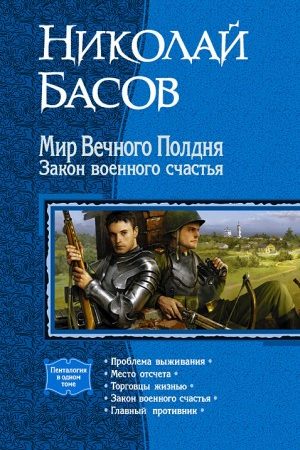 Мир Вечного Полдня. Закон военного счастья. (Пенталогия) читать онлайн