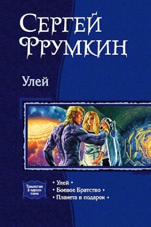 Улей. (Трилогия) читать онлайн