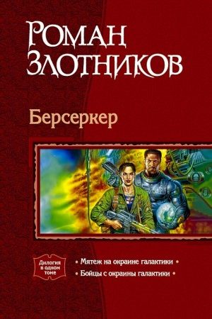 Берсеркер. (Дилогия) читать онлайн