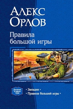 Правила большой игры. (Дилогия) читать онлайн