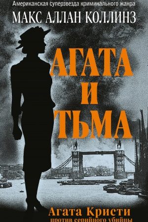 Агата и тьма читать онлайн