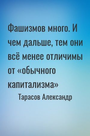 Фашизмов много. И чем дальше