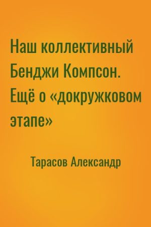 Наш коллективный Бенджи Компсон. Ещё о «докружковом этапе» читать онлайн