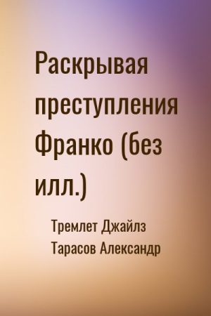 Раскрывая преступления Франко (без илл.) читать онлайн