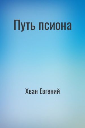 Путь псиона читать онлайн