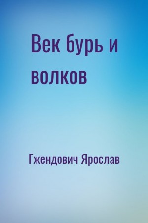 Век бурь и волков читать онлайн