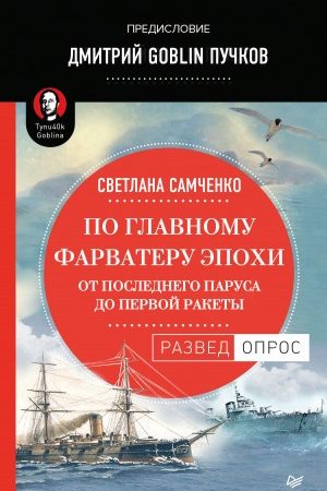 По главному фарватеру эпохи. От последнего паруса до первой ракеты читать онлайн