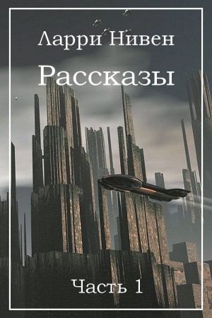 Рассказы. Часть 1 читать онлайн