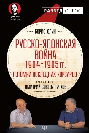 Русско-японская война 1904–1905 гг. Потомки последних корсаров читать онлайн