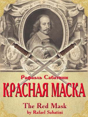 Красная маска читать онлайн