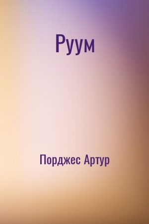 Руум читать онлайн