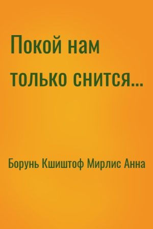 Покой нам только снится… читать онлайн