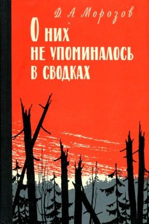 О них не упоминалось в сводках читать онлайн